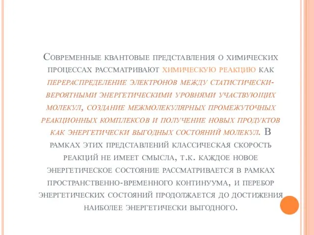 Современные квантовые представления о химических процессах рассматривают химическую реакцию как