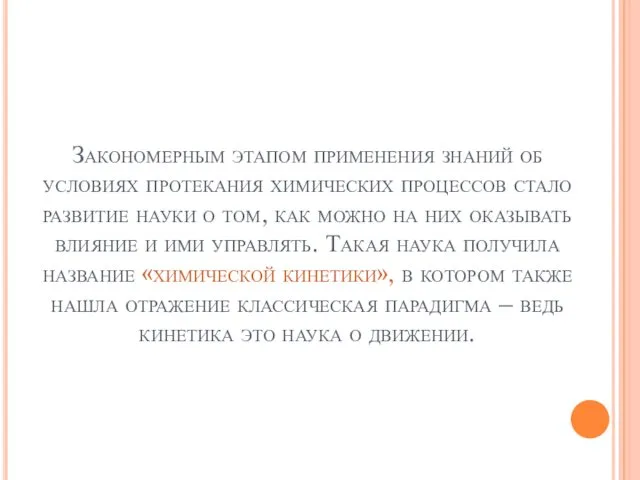 Закономерным этапом применения знаний об условиях протекания химических процессов стало