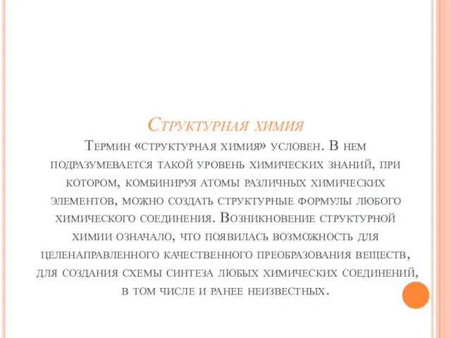 Структурная химия Термин «структурная химия» условен. В нем подразумевается такой