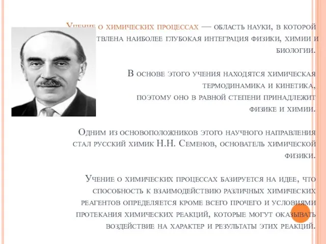 Учение о химических процессах — область науки, в которой осуществлена