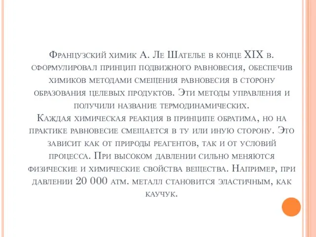 Французский химик А. Ле Шателье в конце XIX в. сформулировал