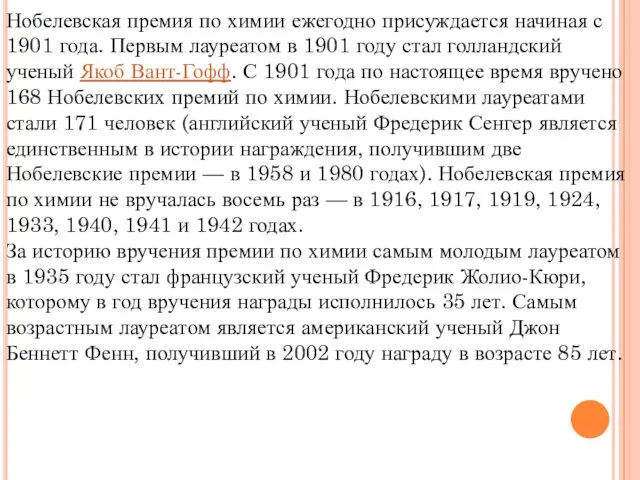 Нобелевская премия по химии ежегодно присуждается начиная с 1901 года.