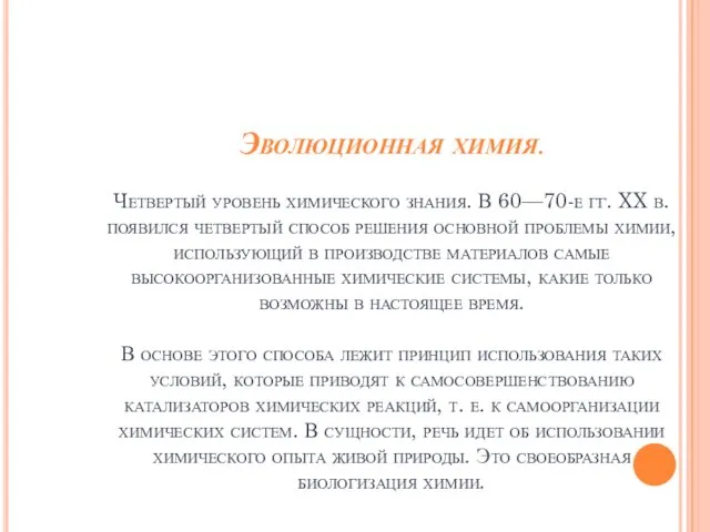 Эволюционная химия. Четвертый уровень химического знания. В 60—70-е гг. XX