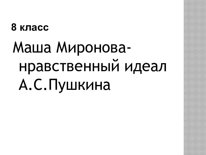 8 класс Маша Миронова- нравственный идеал А.С.Пушкина