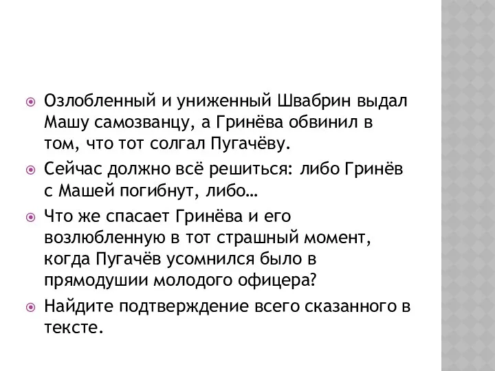 Озлобленный и униженный Швабрин выдал Машу самозванцу, а Гринёва обвинил