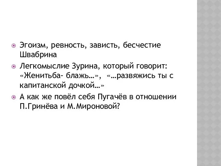 Эгоизм, ревность, зависть, бесчестие Швабрина Легкомыслие Зурина, который говорит: «Женитьба-