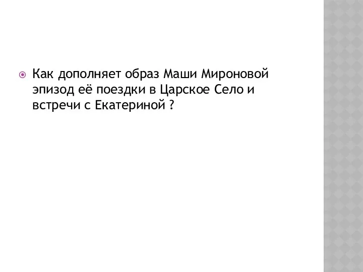 Как дополняет образ Маши Мироновой эпизод её поездки в Царское Село и встречи с Екатериной ?