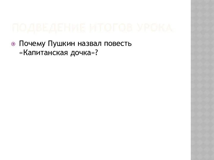 Подведение итогов урока Почему Пушкин назвал повесть «Капитанская дочка»?