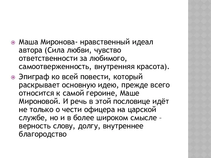 Маша Миронова- нравственный идеал автора (Сила любви, чувство ответственности за