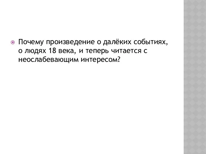 Почему произведение о далёких событиях, о людях 18 века, и теперь читается с неослабевающим интересом?