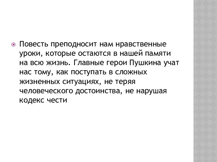 Повесть преподносит нам нравственные уроки, которые остаются в нашей памяти