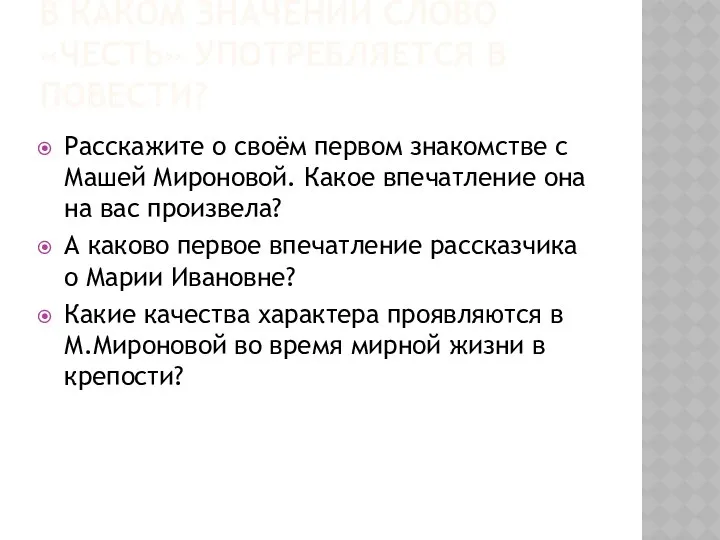 В каком значении слово «честь» употребляется в повести? Расскажите о