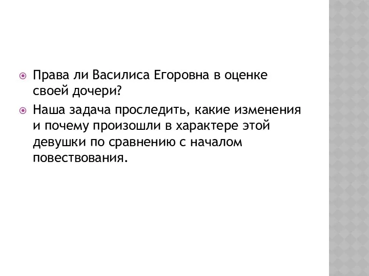 Права ли Василиса Егоровна в оценке своей дочери? Наша задача