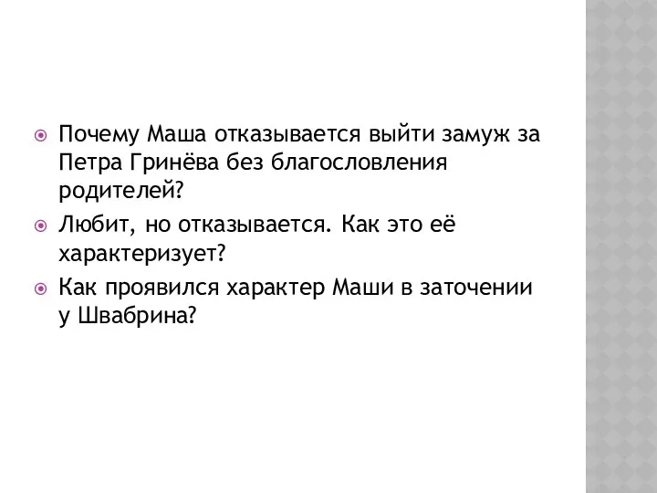 Почему Маша отказывается выйти замуж за Петра Гринёва без благословления