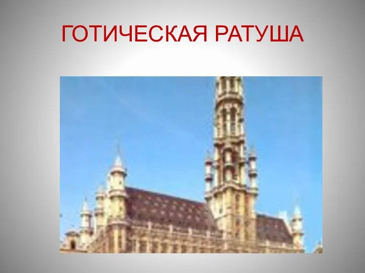 ГОТИЧЕСКАЯ РАТУША