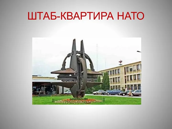 ШТАБ-КВАРТИРА НАТО