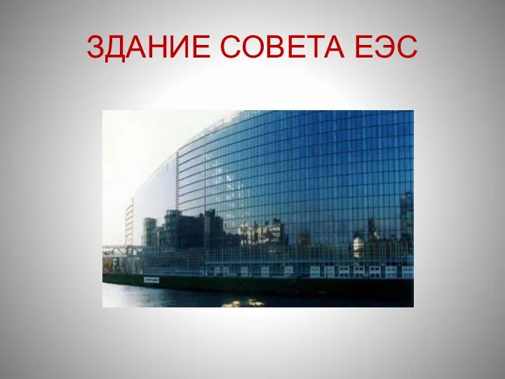 ЗДАНИЕ СОВЕТА ЕЭС