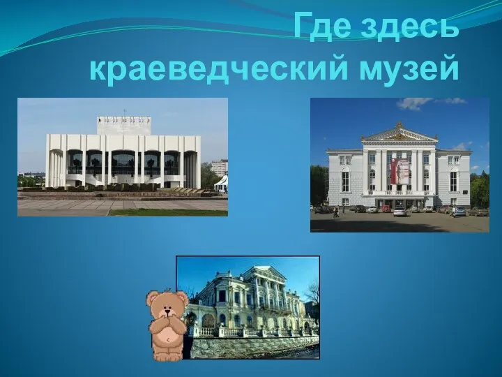 Где здесь краеведческий музей