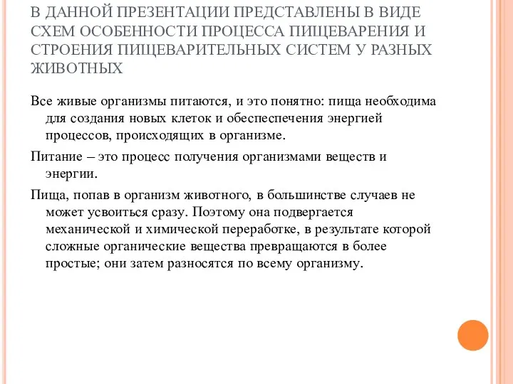 В ДАННОЙ ПРЕЗЕНТАЦИИ ПРЕДСТАВЛЕНЫ В ВИДЕ СХЕМ ОСОБЕННОСТИ ПРОЦЕССА ПИЩЕВАРЕНИЯ