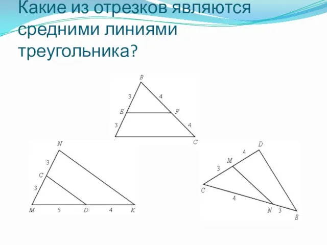 Какие из отрезков являются средними линиями треугольника?