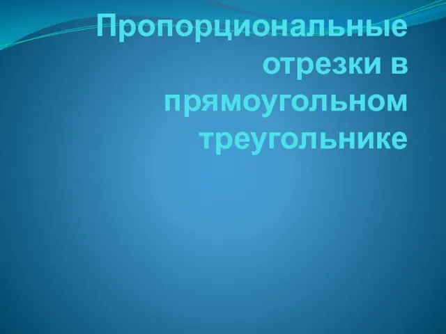 Пропорциональные отрезки в прямоугольном треугольнике