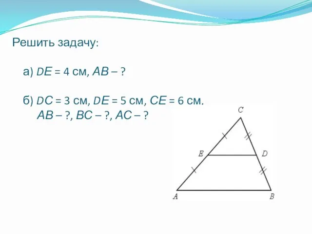 Решить задачу: а) DЕ = 4 см, АВ – ?