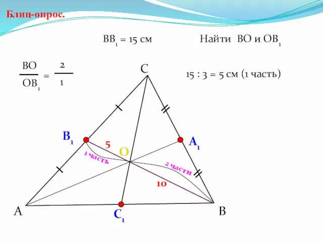 А С В Блиц-опрос. А1 О С1 ВВ1 = 15