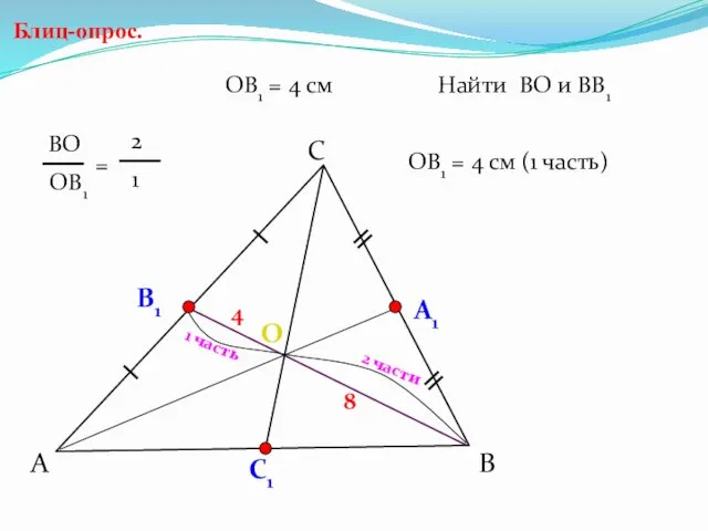 А С В Блиц-опрос. А1 О С1 ОВ1 = 4