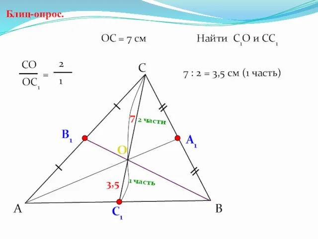 А С В Блиц-опрос. А1 О С1 ОС = 7