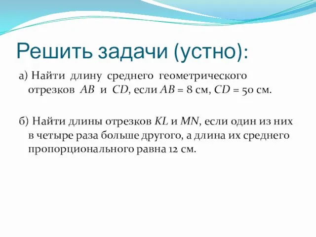 Решить задачи (устно): а) Найти длину среднего геометрического отрезков АВ