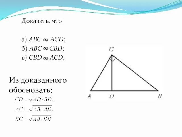 Доказать, что а) АВС АСD; б) АВС СВD; в) СВD АСD. Из доказанного обосновать: