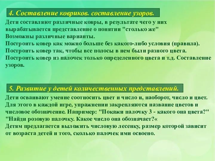 Дети составляют различные ковры, в результате чего у них вырабатывается