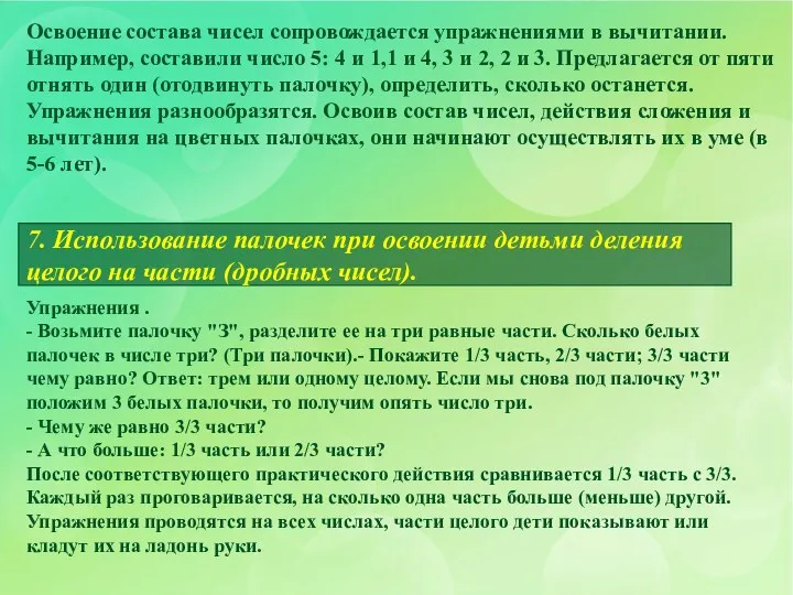 Освоение состава чисел сопровождается упражнениями в вычитании. Например, составили число