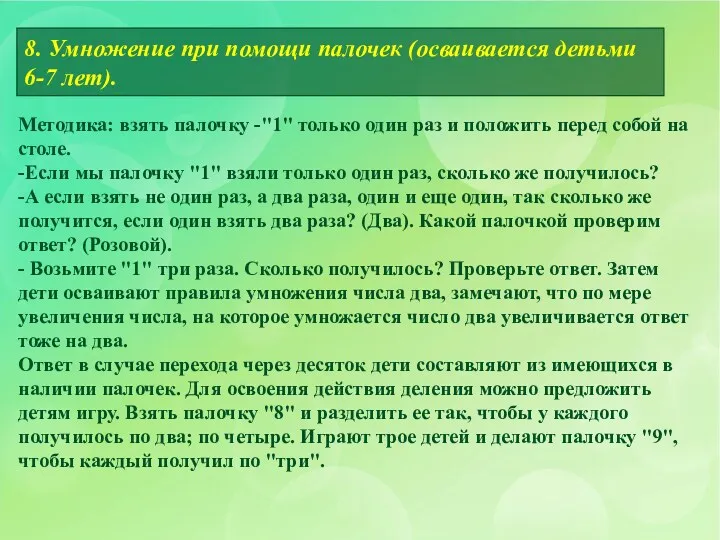 Методика: взять палочку -"1" только один раз и положить перед