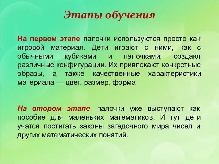 Этапы обучения На первом этапе палочки используются просто как игровой