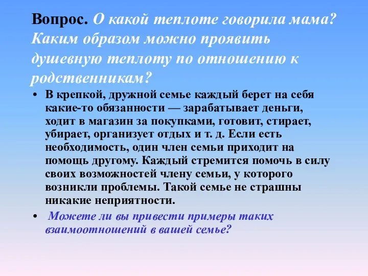 Вопрос. О какой теплоте говорила мама? Каким образом можно проявить