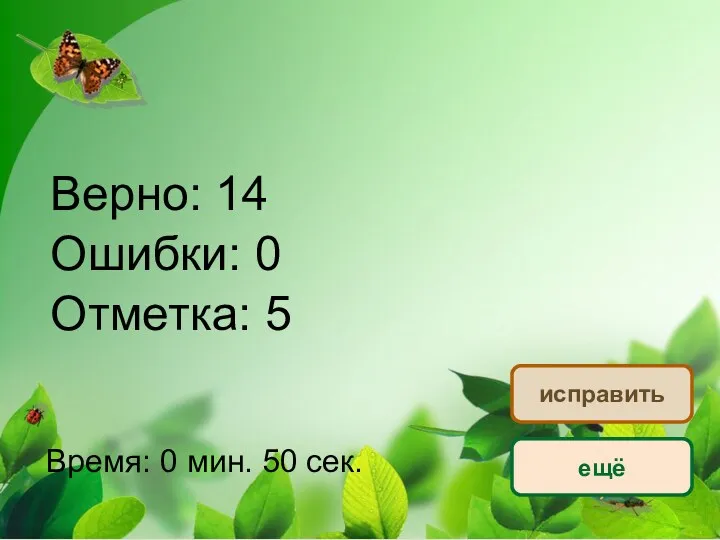 Верно: 14 Ошибки: 0 Отметка: 5 Время: 0 мин. 50 сек. ещё исправить