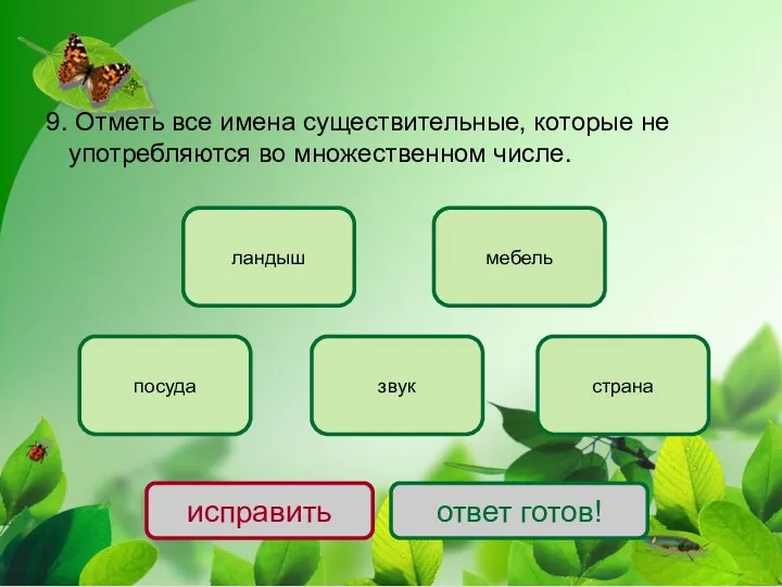 9. Отметь все имена существительные, которые не употребляются во множественном