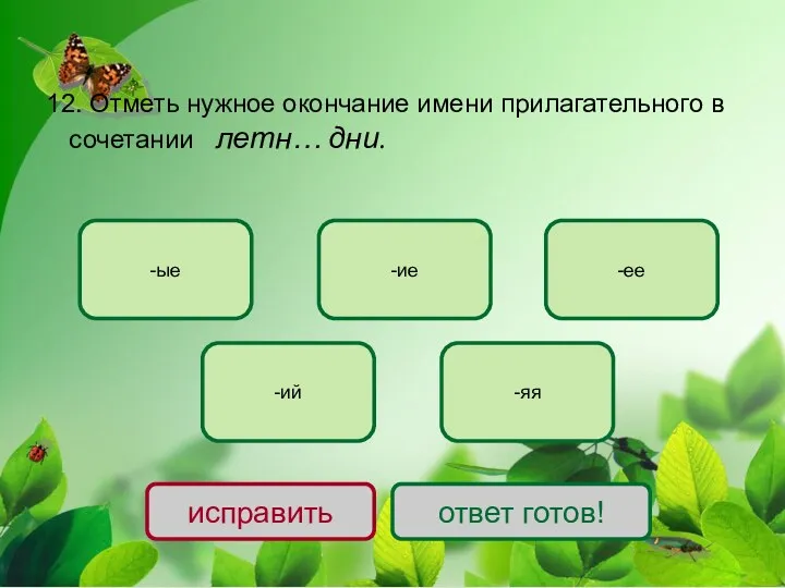 12. Отметь нужное окончание имени прилагательного в сочетании летн… дни.