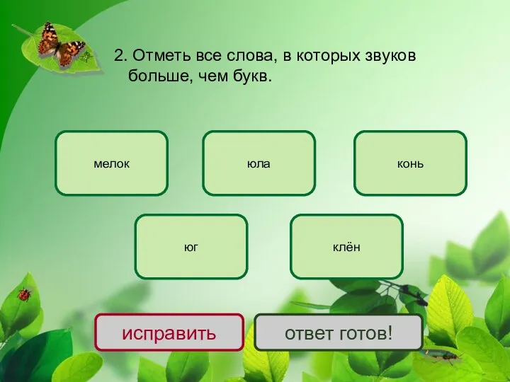 2. Отметь все слова, в которых звуков больше, чем букв.