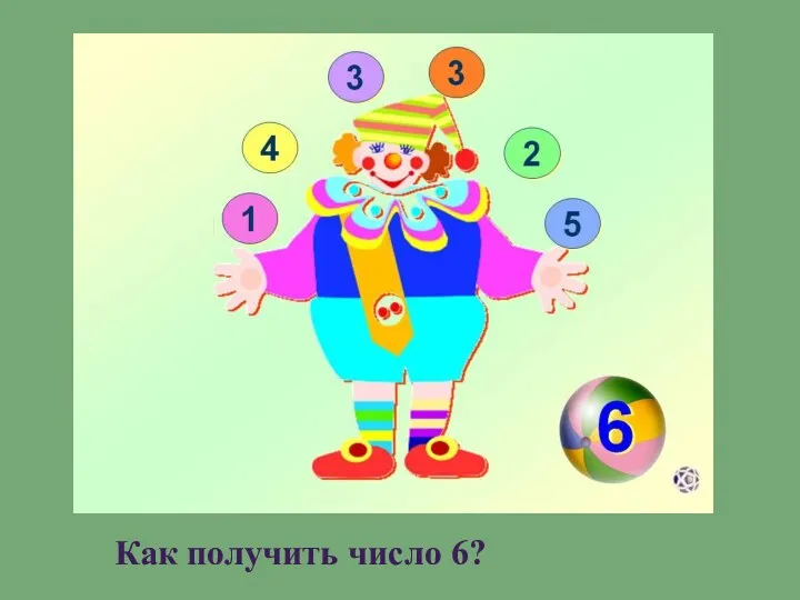 Как получить число 6?