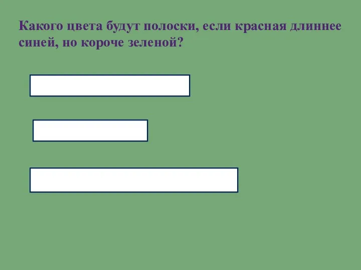 Какого цвета будут полоски, если красная длиннее синей, но короче зеленой?