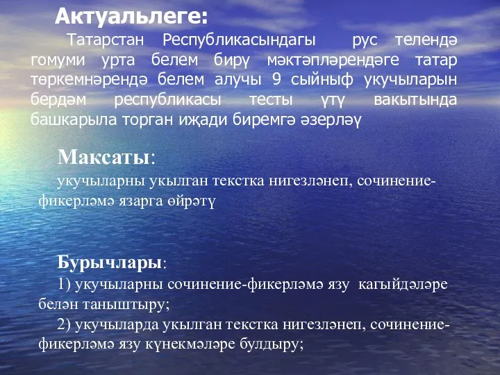 Актуальлеге: Татарстан Республикасындагы рус телендә гомуми урта белем бирү мәктәпләрендәге