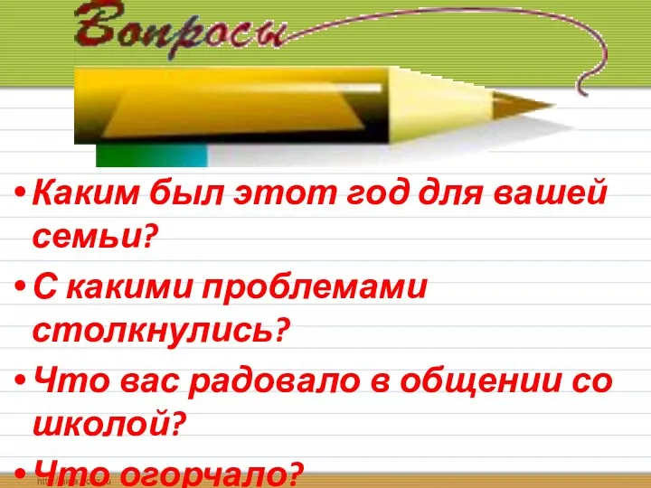 Каким был этот год для вашей семьи? С какими проблемами столкнулись? Что вас