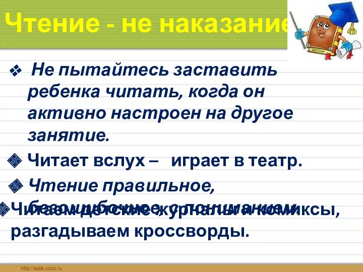 Чтение - не наказание Не пытайтесь заставить ребенка читать, когда