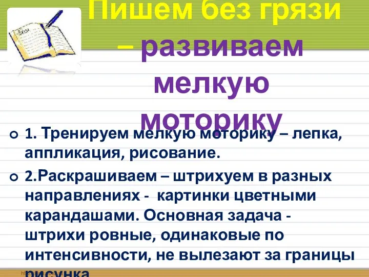 Пишем без грязи – развиваем мелкую моторику 1. Тренируем мелкую моторику – лепка,