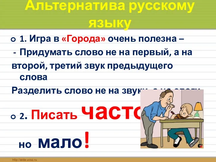 Альтернатива русскому языку 1. Игра в «Города» очень полезна – Придумать слово не