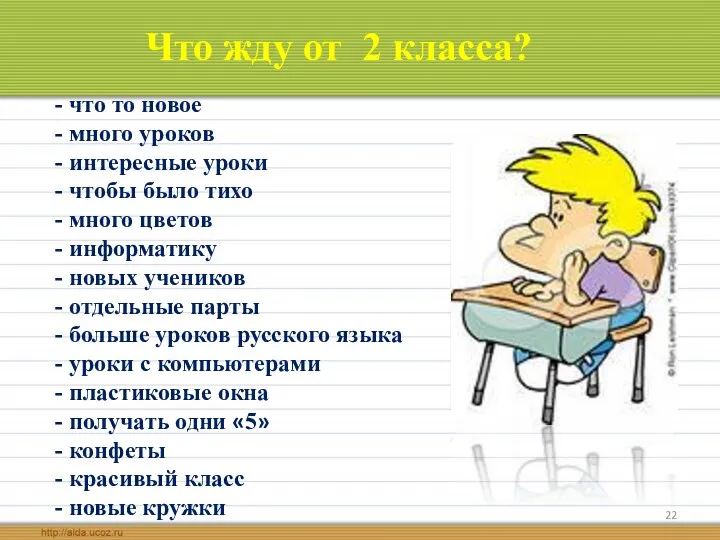 Что жду от 2 класса? - что то новое - много уроков -