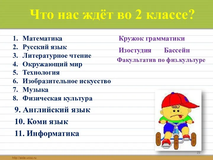 Что нас ждёт во 2 классе? 9. Английский язык 10. Коми язык 11.