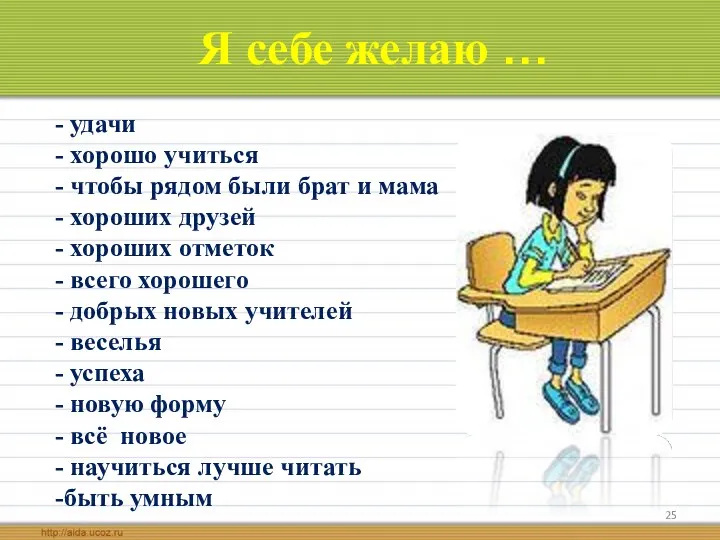 Я себе желаю … - удачи - хорошо учиться - чтобы рядом были